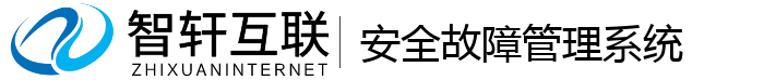 安全故障管理系统