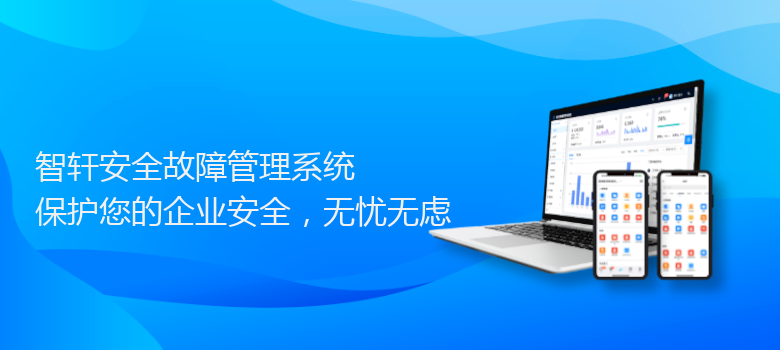 安全故障管理系统